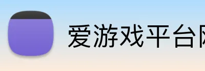 爱游戏平台网址官方网站 logo